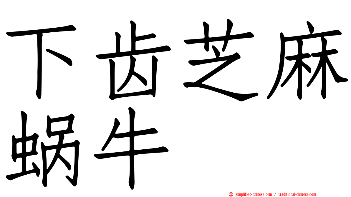 下齿芝麻蜗牛