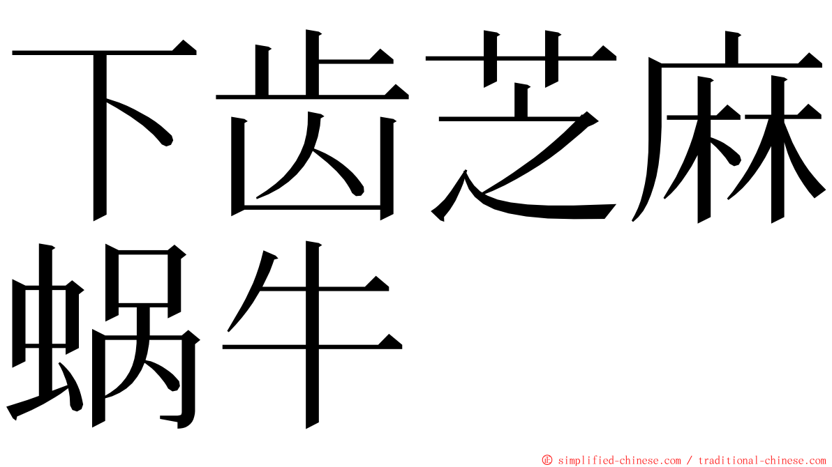 下齿芝麻蜗牛 ming font