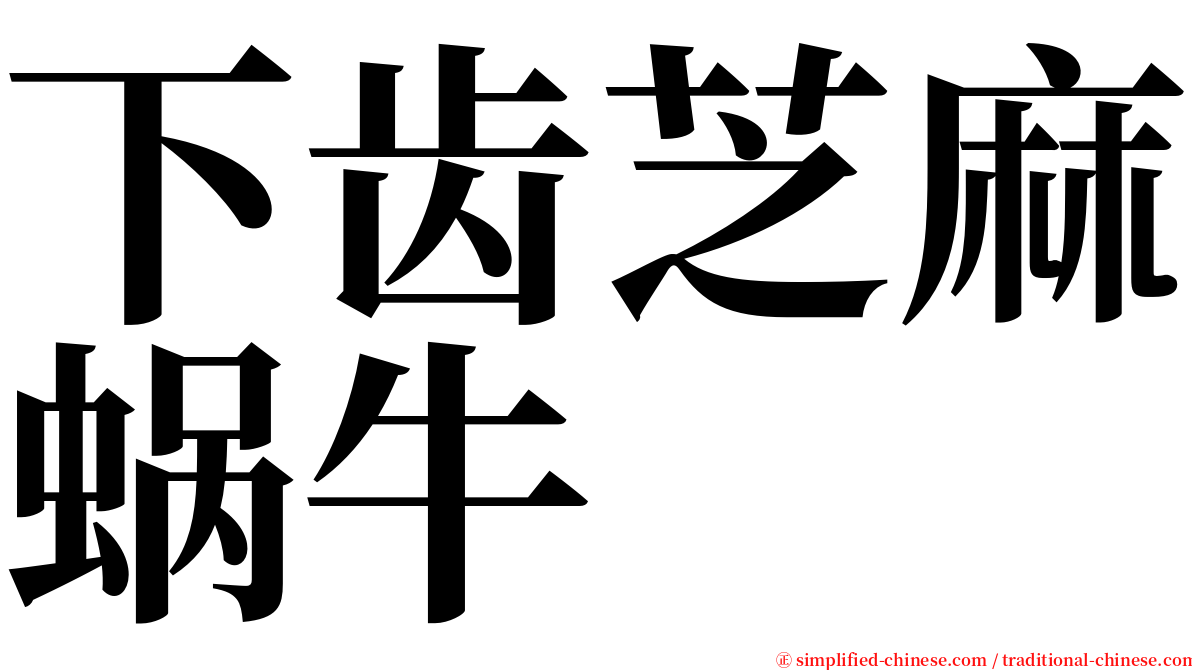 下齿芝麻蜗牛 serif font