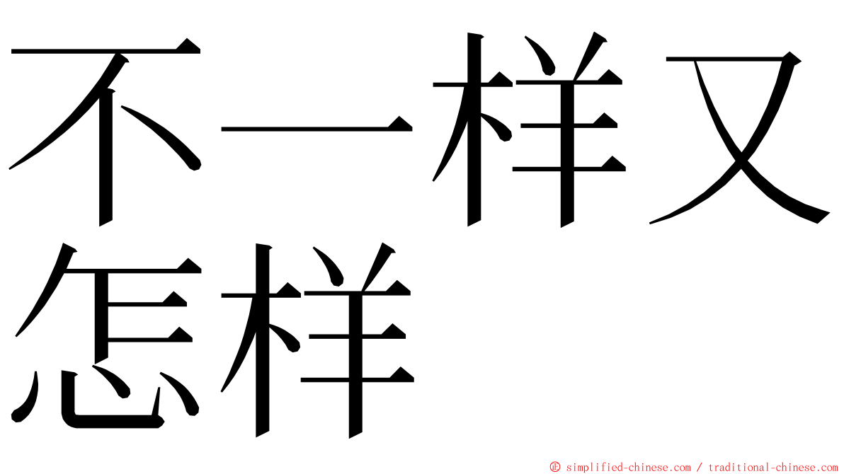 不一样又怎样 ming font