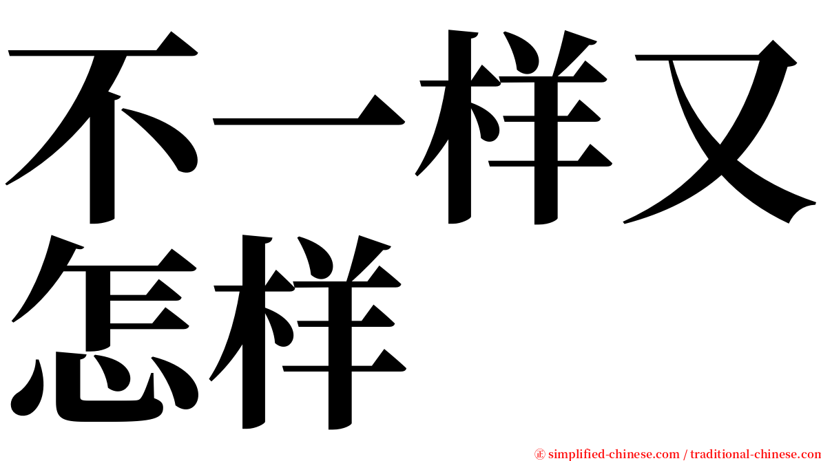 不一样又怎样 serif font