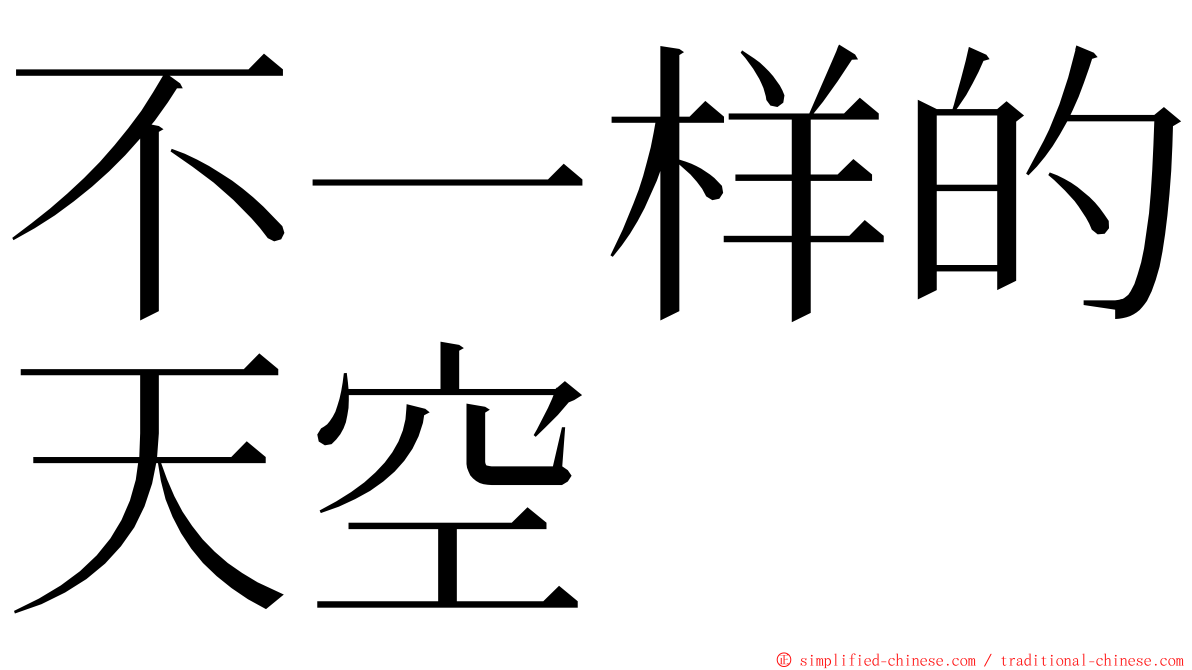 不一样的天空 ming font