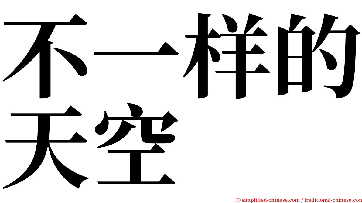 不一样的天空 serif font