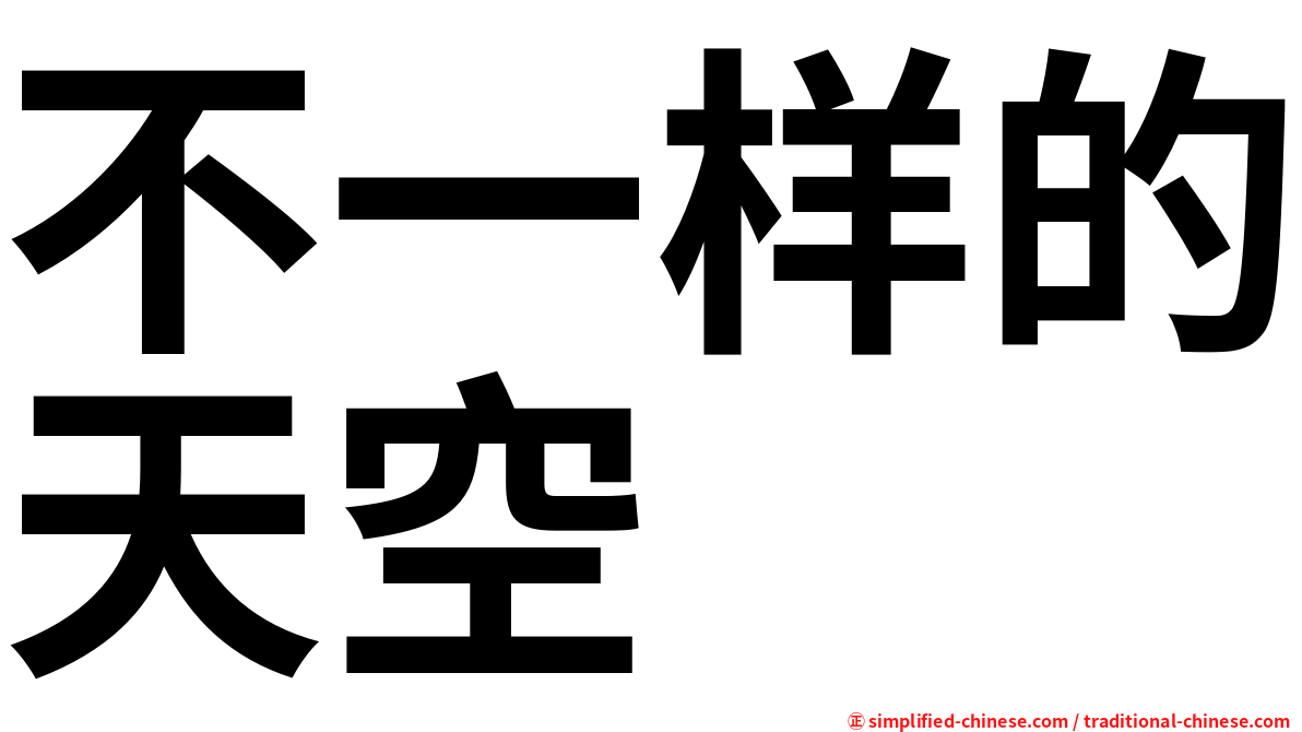 不一样的天空
