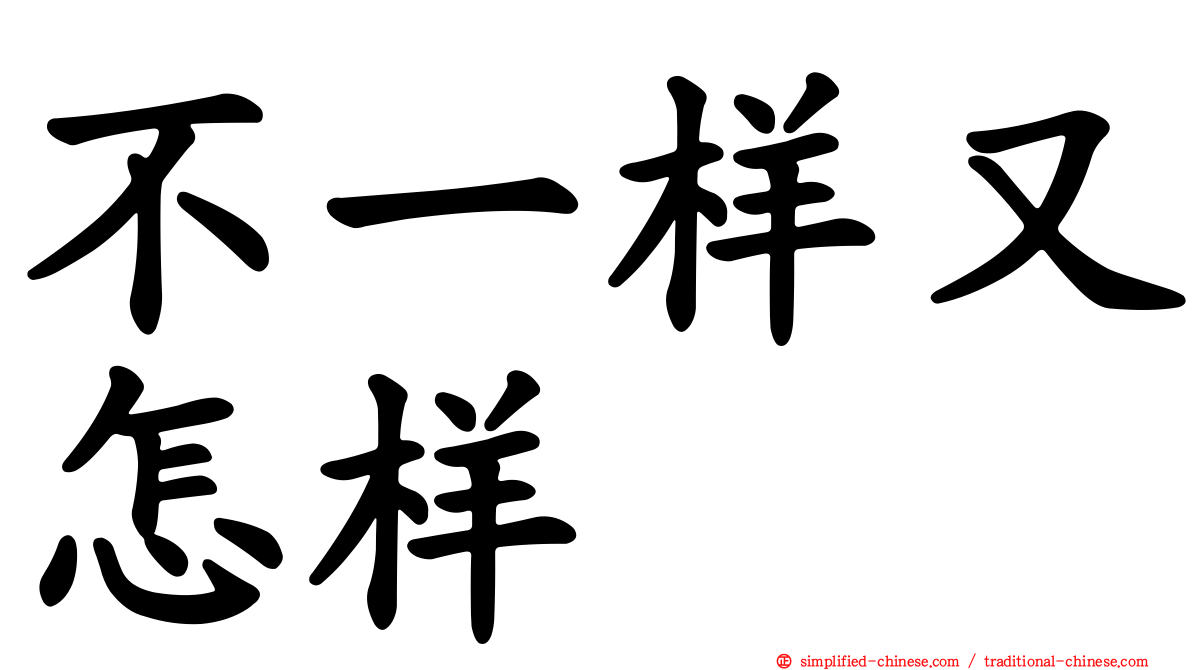 不一样又怎样