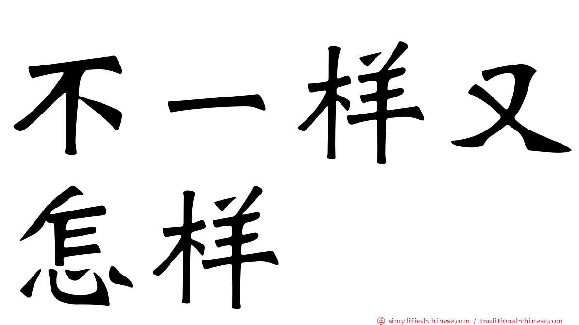 不一样又怎样