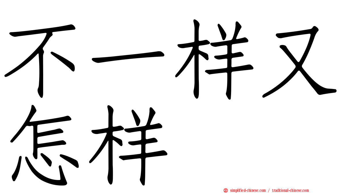 不一样又怎样