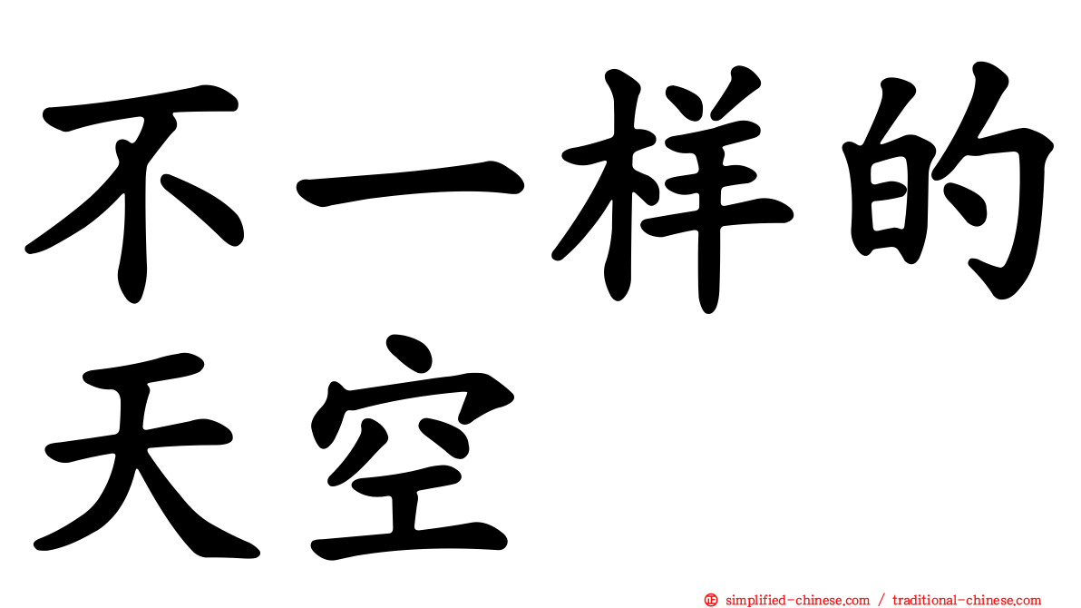 不一样的天空