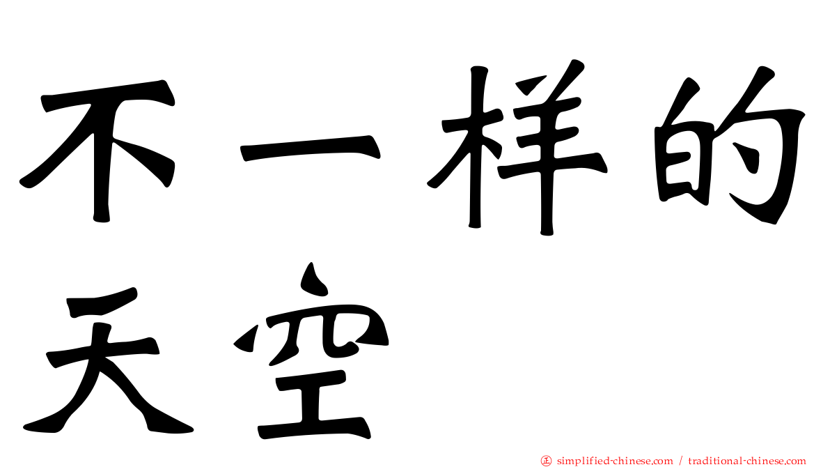 不一样的天空