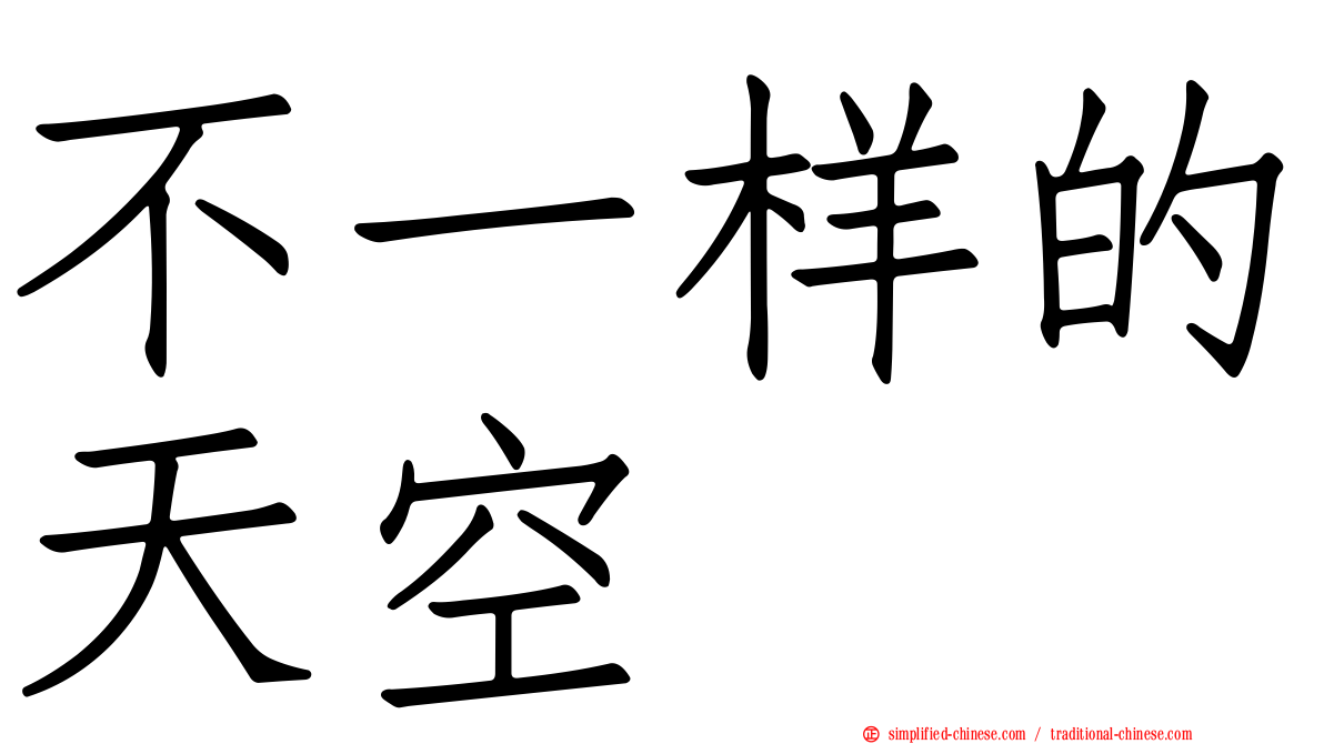 不一样的天空