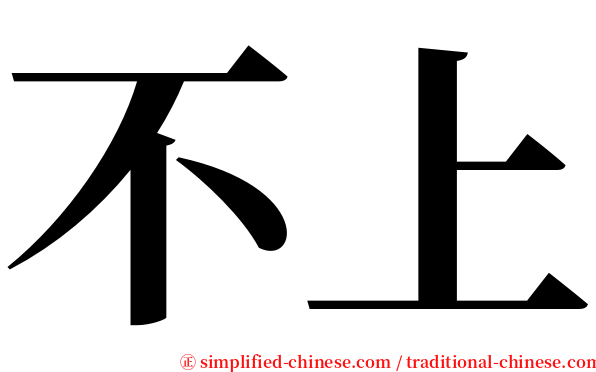 不上 serif font