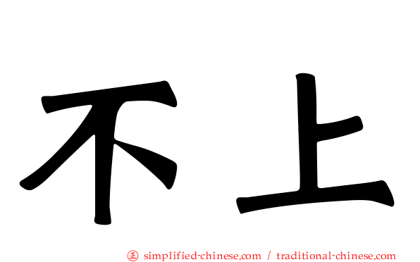不上