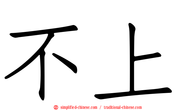 不上