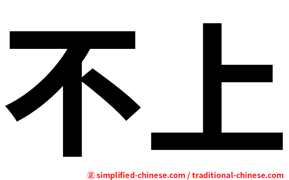 不上