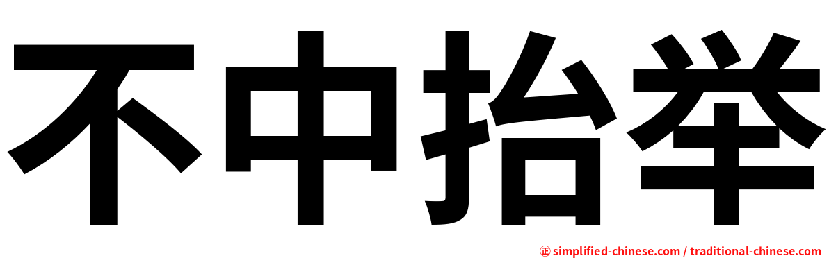 不中抬举