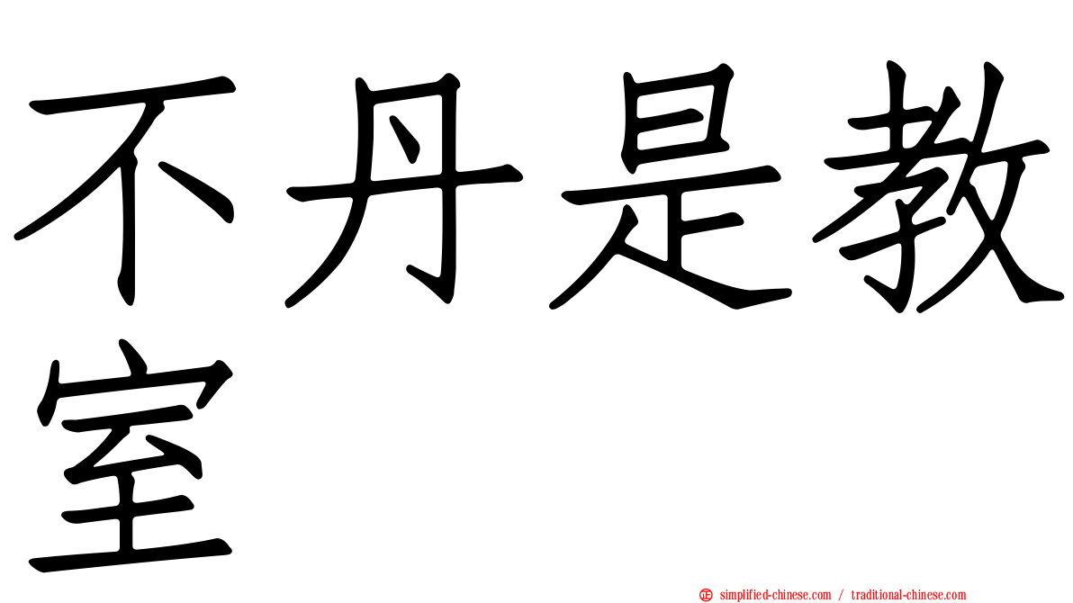不丹是教室