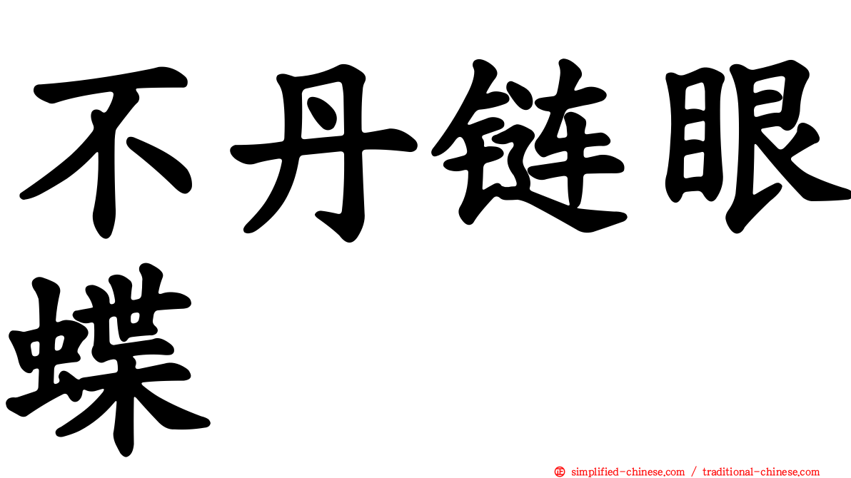 不丹链眼蝶