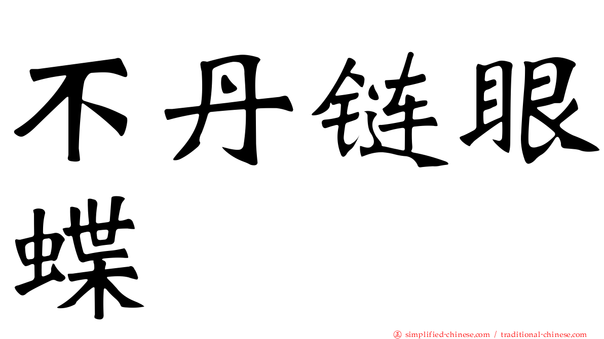 不丹链眼蝶