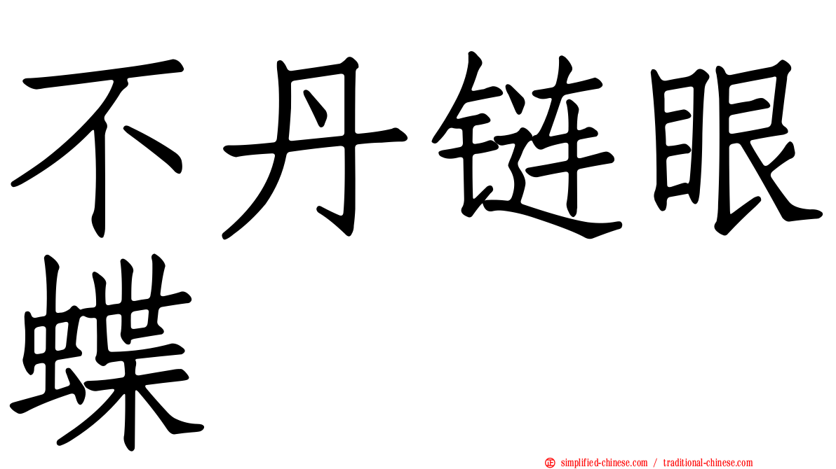 不丹链眼蝶