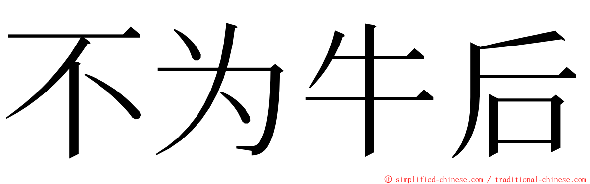 不为牛后 ming font