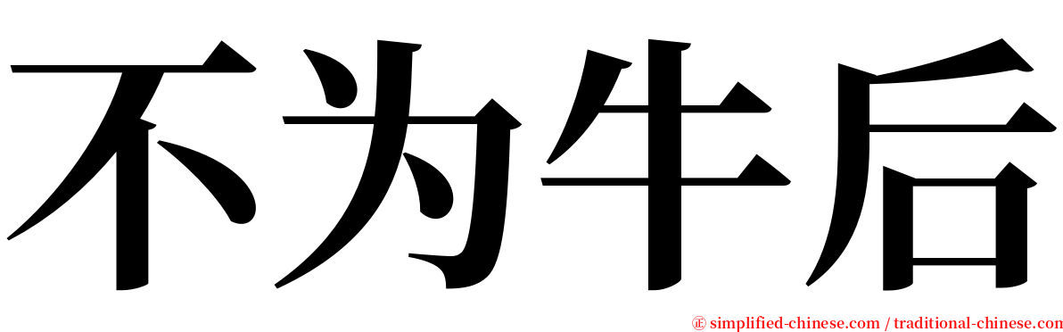 不为牛后 serif font