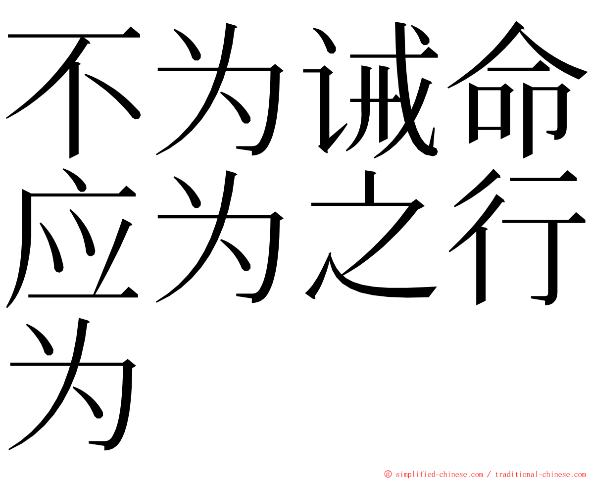 不为诫命应为之行为 ming font