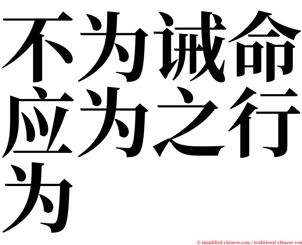 不为诫命应为之行为 serif font