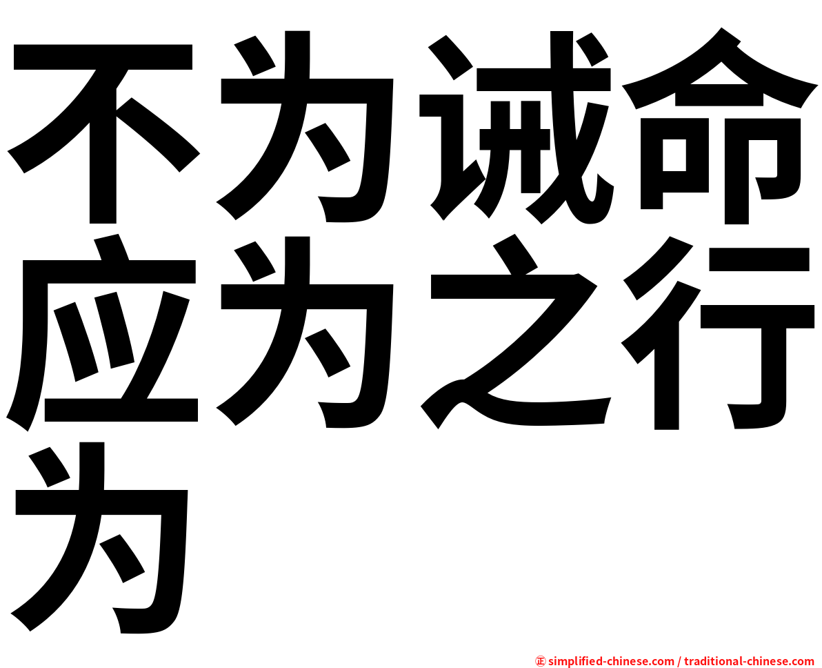 不为诫命应为之行为