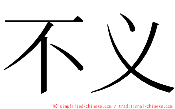 不义 ming font