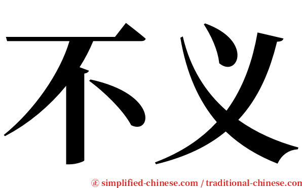 不义 serif font