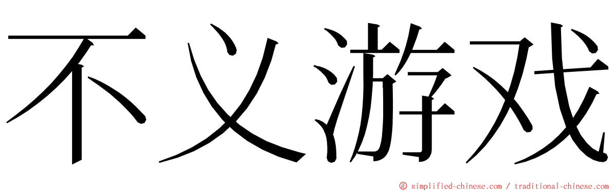 不义游戏 ming font