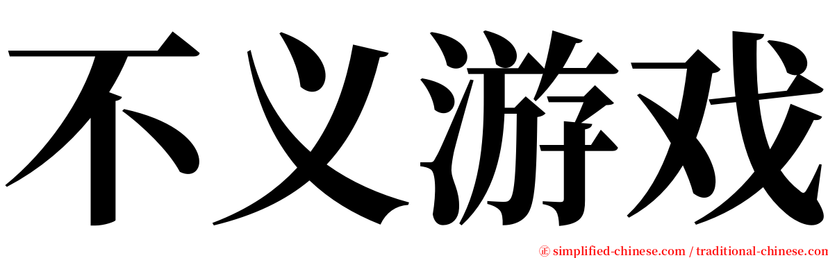 不义游戏 serif font