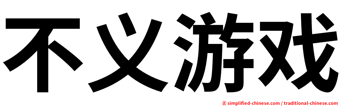 不义游戏
