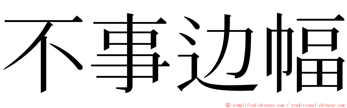 不事边幅 ming font