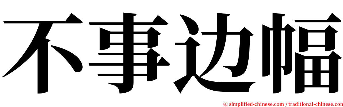 不事边幅 serif font