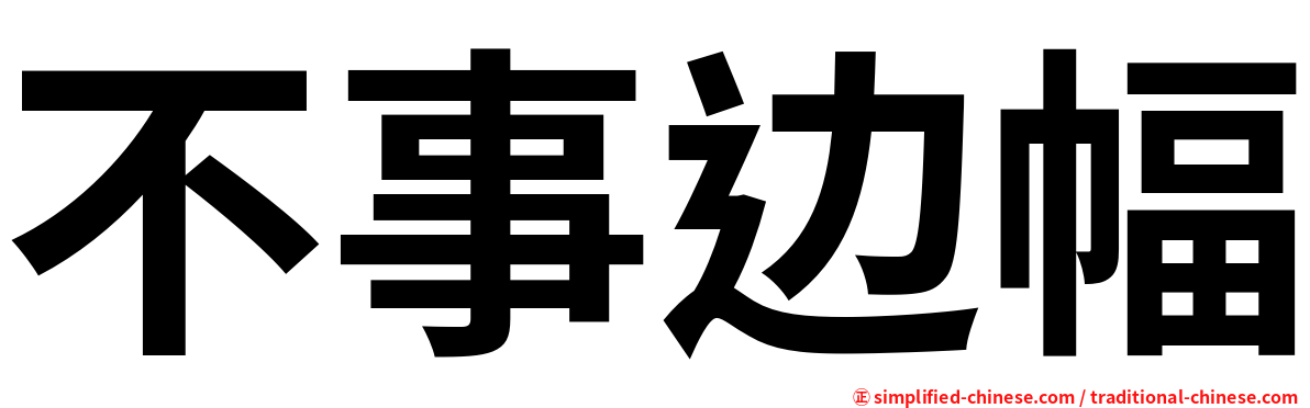 不事边幅