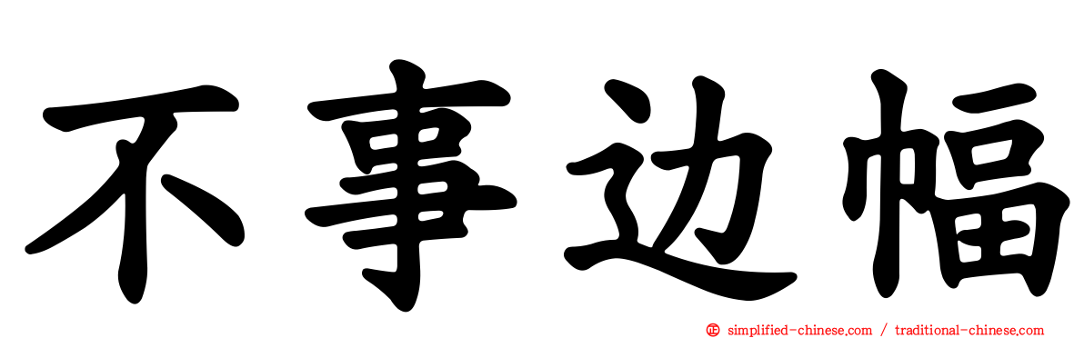 不事边幅