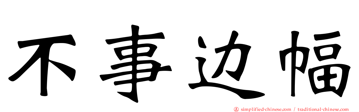 不事边幅