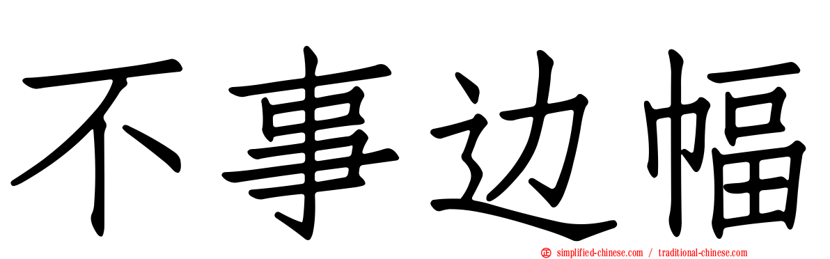 不事边幅