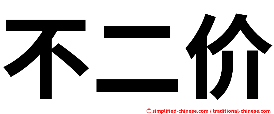 不二价