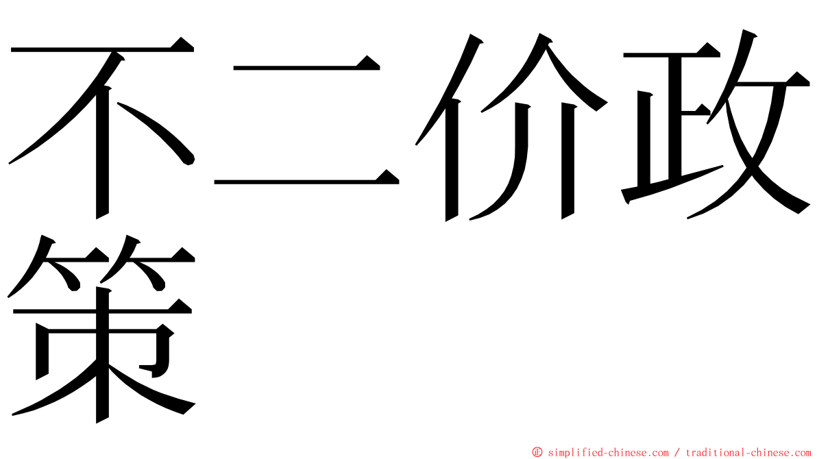不二价政策 ming font