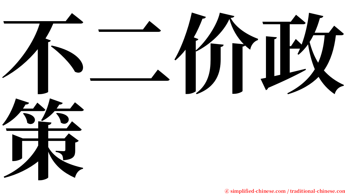 不二价政策 serif font