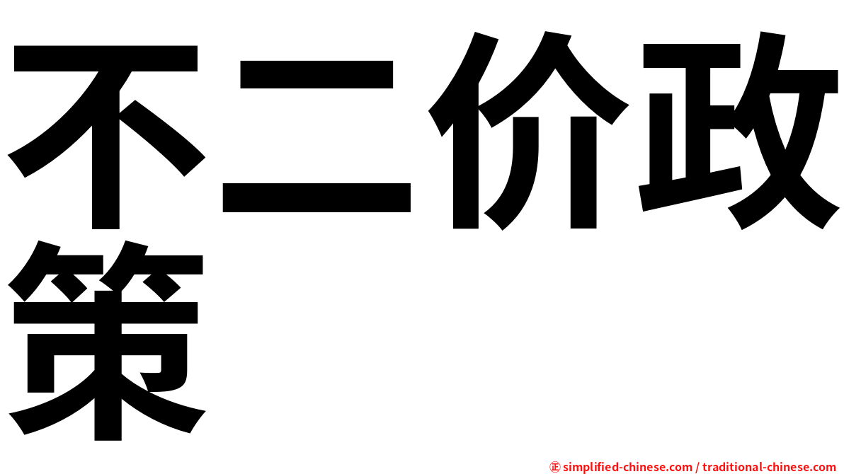 不二价政策