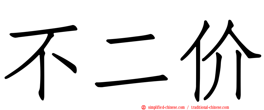 不二价
