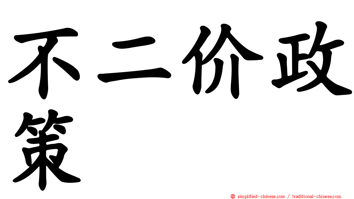 不二价政策