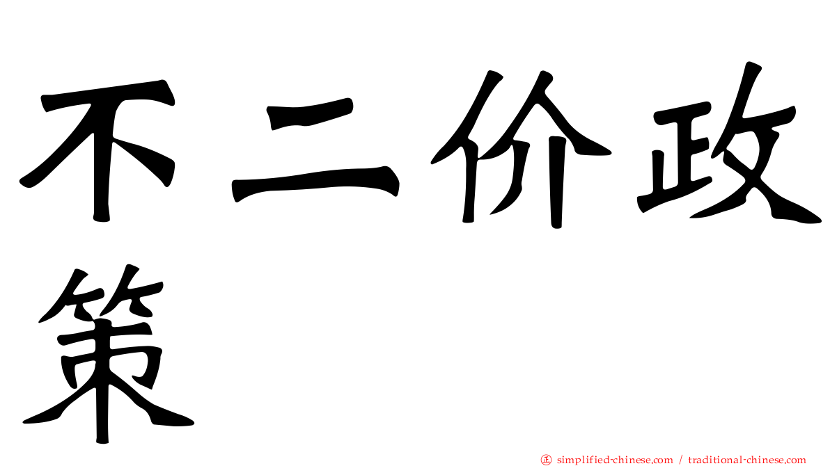 不二价政策