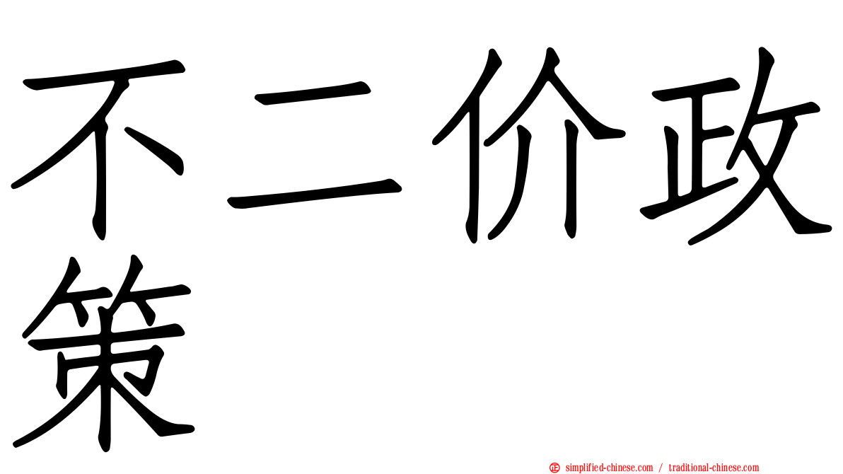 不二价政策