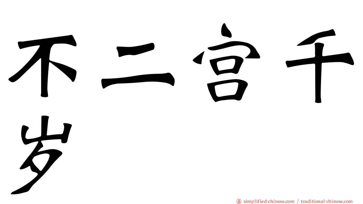 不二宫千岁