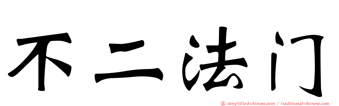 不二法门