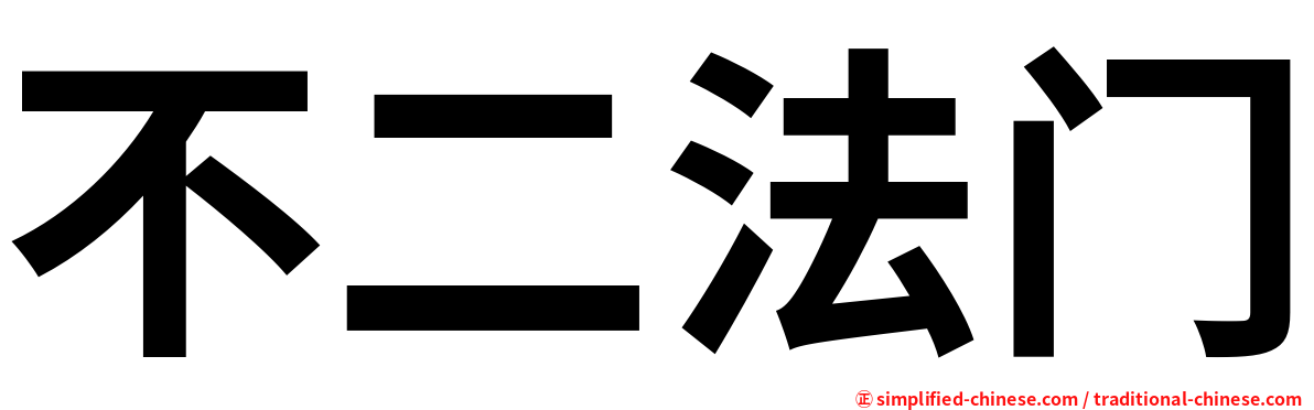 不二法门
